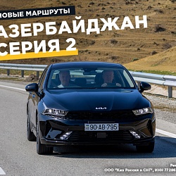 Осматриваем окрестности Азербайджана на Kia K5